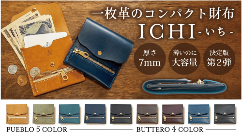 薄さ・収納力・耐久性を兼ね備えたコンパクト財布の決定版「ICHI」