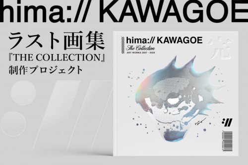 hima:// KAWAGOE ラスト画集制作プロジェクト