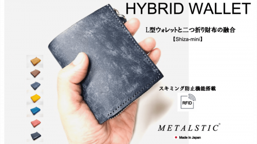 L型財布と二つ折り財布の融合　ハイブリッド財布　第三弾【Shiza-mini】