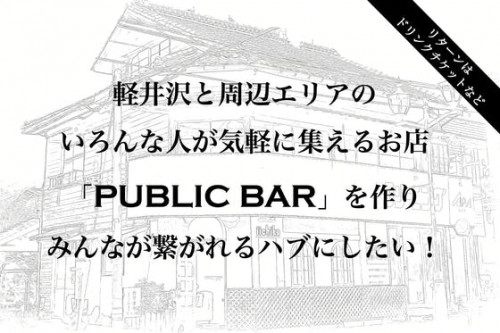 軽井沢と周辺エリアの人が気軽に集まれ繋がれる拠点 PUBLIC BARを作りたい