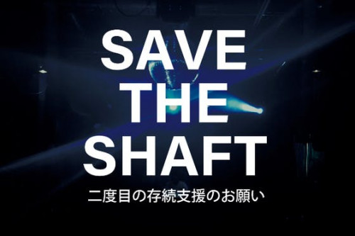 SAVE THE SHAFT 二度目の存続支援のお願い