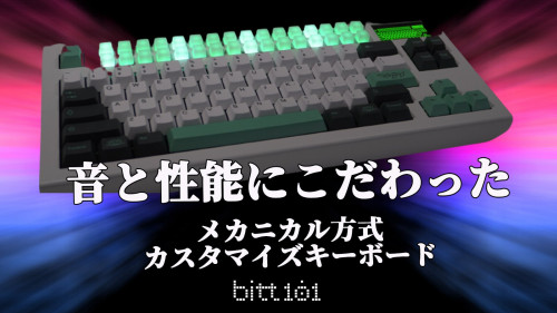 【bitt101】真のオリジナル、真のカスタム、鉄製手作りメカニカルキーボード