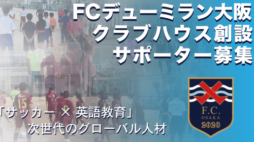 【FCデューミラン大阪】大阪桐蔭ジュニアユース クラブハウス創設