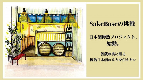 鷹長と仙禽をオーク樽で熟成したSakeBaseラボの初回熟成酒をお届け！