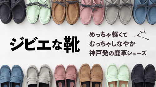 【軽やかすぎる神戸靴】熟練の製靴技術で実現・ストレスフリーなジビエ鹿革シューズ