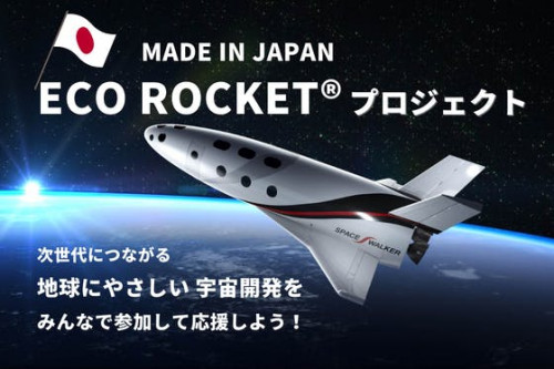 【日本発】持続可能な宇宙開発を！純国産『ECO ROCKET』で宇宙に行こう！