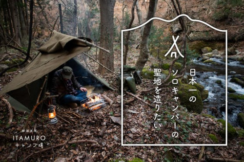 【自然とキャンプの癒し】那須高原に日本一の『ソロキャンプの聖地』を造りたい!!