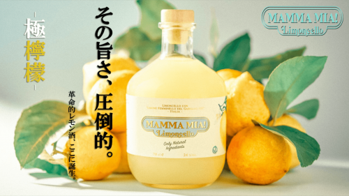 マンマミーア！革命的レモンサワーが飲める！イタリアのレモン酒、堂々日本上陸。