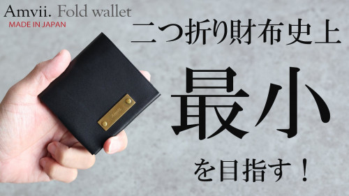 カードが10枚収納できる二つ折り財布の最小を目指す「 Fold wallet」
