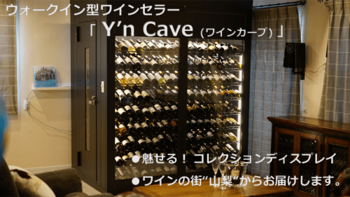 ”魅せる！”を楽しむウォークイン型ワインセラー『Y’n Cave』