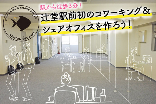 辻堂駅前初の「コワーキングスペース＆シェアオフィス」を作ろう！