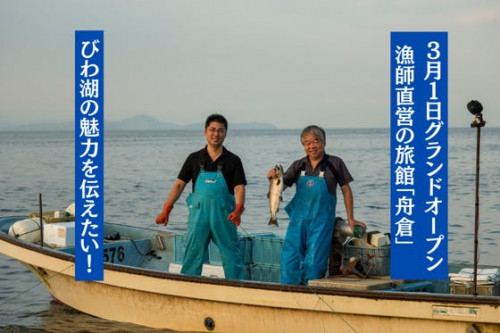 【食べて泊まって応援！】最高のビワマスが​食べられる湖魚専門の漁師旅館「舟倉」
