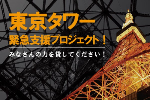 上を向いて歩こう！東京タワーのライトアップが、皆さんに元気を与えられますように。