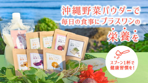 沖縄の栄養豊富な島野菜をもっと身近に！天然由来！「ぬちぐすい沖縄野菜パウダー」