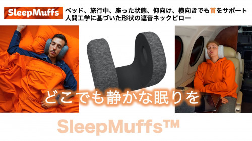 【どこでも静かに眠れる】充電不要のノイズキャンセル機能付き遮音枕『スリープマフ』