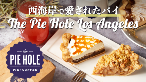 【ママの味】ハリウッドスターが愛したThe Pie Holeが全国通販を開始！