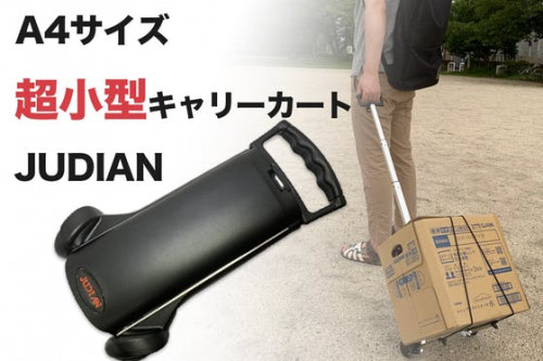 超小型キャリーカート『 JUDIAN 』 これ一台で買い物、荷物運びも楽々！