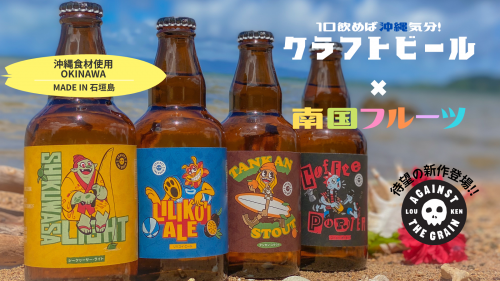 沖縄食材がギュッ！自慢のクラフトビールが石垣島から誕生
