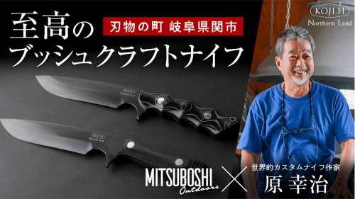 究極の美しさと実用性。岐阜県関市から届けるブッシュクラフトナイフ