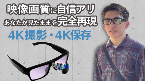 4Kカメラ内蔵メガネで「現実を切り抜いた」映像をレベチな画質で保存！