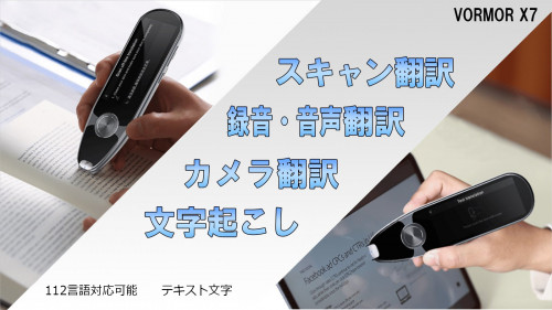 話題のマルチ翻訳デバイスの最新モデル　ペン型スキャナー翻訳機　VORMOR X7