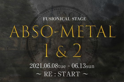 「ABSO-METAL Re:START１&２」公演を成功させたい！！