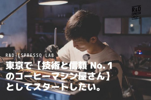 東京で【技術と信頼 No.１のコーヒーマシン屋さん】としてスタートしたい。