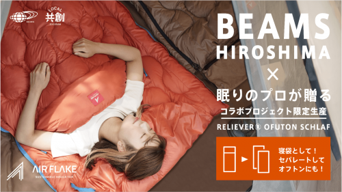 【ビームス 広島×眠りのプロ】コラボ寝袋！セパレート型・多機能オフトンシュラフ。