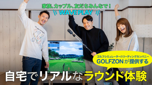 22年の実績！GOLFZONの本格家庭用ゴルフシミュレーターWAVE PLAY