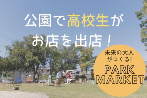 高校生が奈良の公園で商う！パークマーケット継続のため、事務局を立ち上げます！