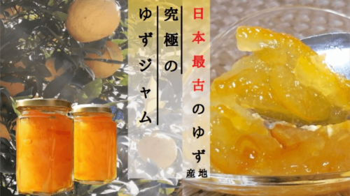 「日本最古のゆず産地」から、ゆず農家が香り高い「究極のゆずジャム」を届けます！