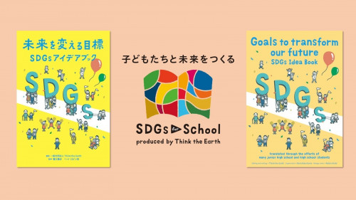 中高生とつくった「SDGsアイデアブック英語版」を出版したい！