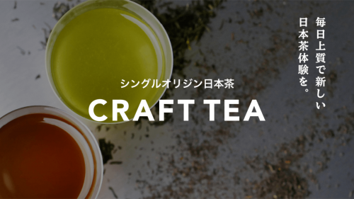 日本茶でお家時間を上質に。茶師が選ぶ上質な「お茶体験」を提供する新ブランド！