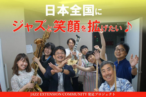 日本全国にジャズと笑顔を拡げる活動を応援してください