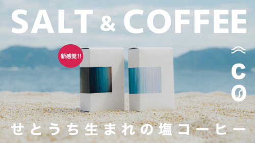 塩×コーヒーの新ブランド "CO" 　　立ち上げ ＆ 第１作目の商品リリース