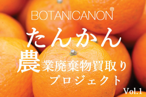 農業廃棄物のタンカン（柑橘類）を買い取ってサスティナブルなコスメ原料に使いたい！