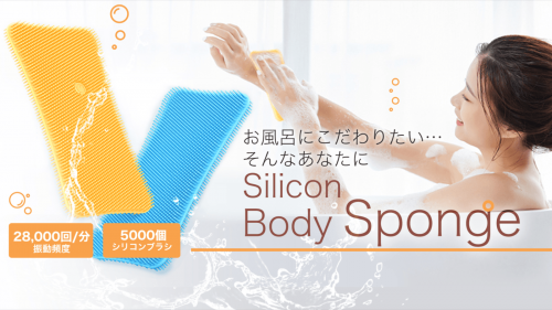 28,000回/秒の振動で快適バスタイム！Silicon Body Sponge