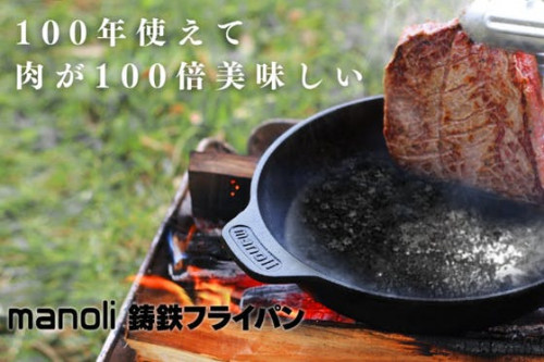 100年使えて肉が100倍美味しいmanoli鋳鉄フライパン