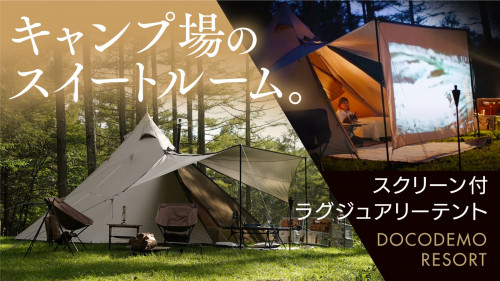 【キャンプ場を贅沢リゾート空間に】シアタースクリーン付グランピングテント
