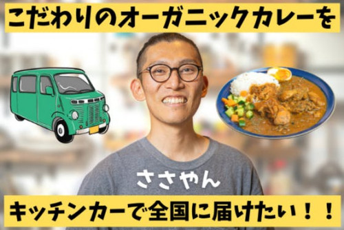 キッチンカーで日本一周！こだわりのオーガニックカレーを全国に届けたい！