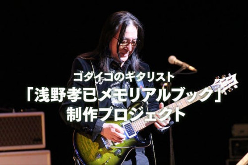 ゴダイゴのギタリスト「浅野孝已メモリアルブック」 制作プロジェクト