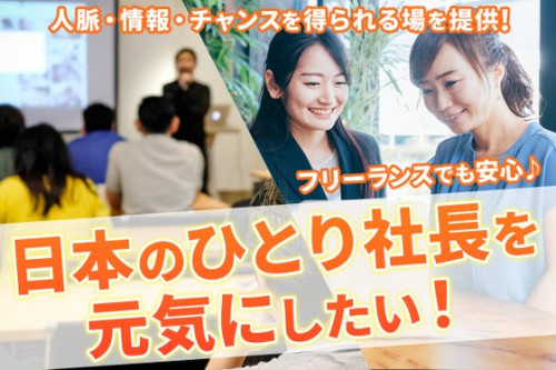 日本経済を元気にしたい！一般社団法人「ひとり社長サポート協会」を設立