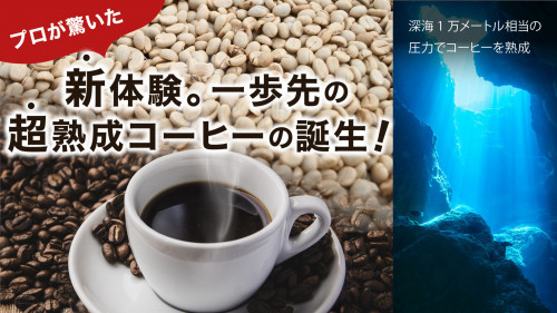 コーヒー好き必見の熟成珈琲！ 深海1万メートル相当の『超高圧』で新体験の味わいへ