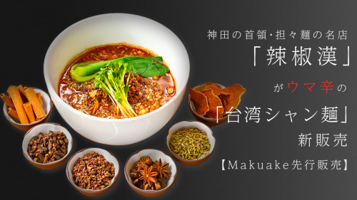 神田の首領・担々麺の名店「辣椒漢」が ウマ辛の「台湾シャン麺」を新販売