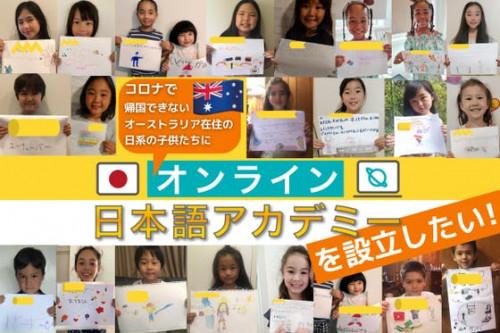 【オーストラリアから届け！日本への想い】オンライン日本語アカデミーをつくりたい！