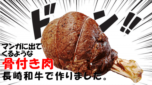 マンガに出てくるあのお肉の再現！みんなが憧れた骨付き肉を長崎和牛で作ります！
