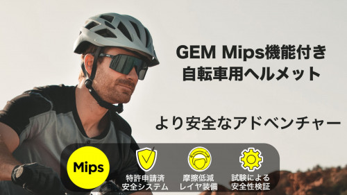 “至極”な体験を実感！Mips機能搭載 自転車用ヘルメット「GEM」