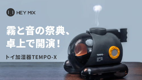 あなたがつくるテンポに反応！遊び心満載のトイ加湿器「TEMPO-X」
