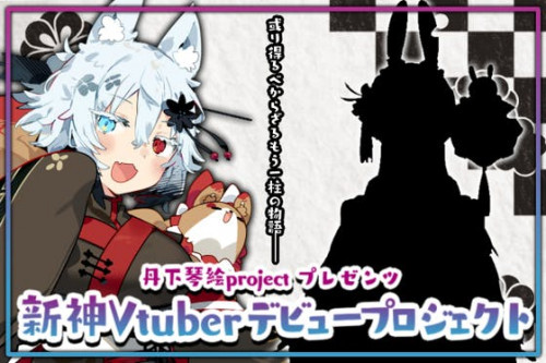 【VTuber】或り得べからざるもう１柱の新神Vtuberデビュープロジェクト