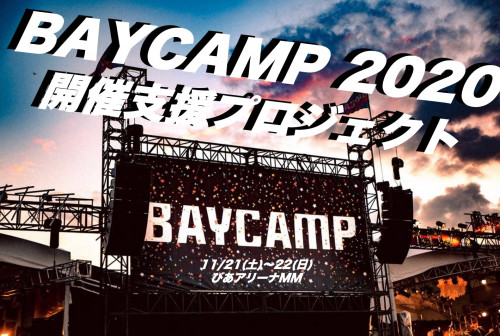 BAYCAMP 2020 開催支援プロジェクト
